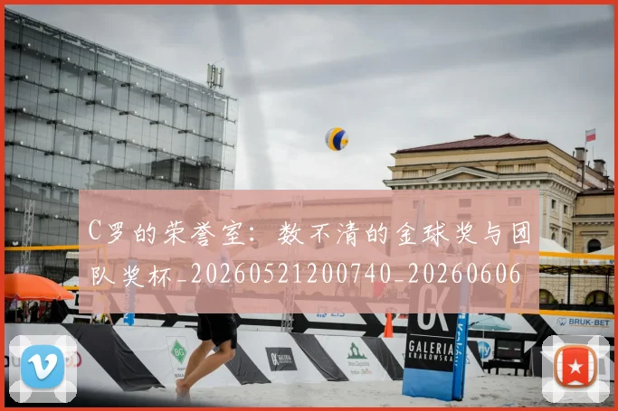 C罗的荣誉室：数不清的金球奖与团队奖杯_20260521200740_20260606165435