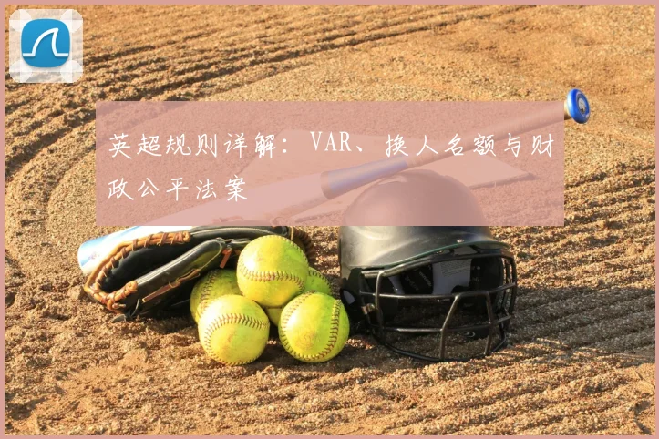 英超规则详解:VAR、换人名额与财政公平法案