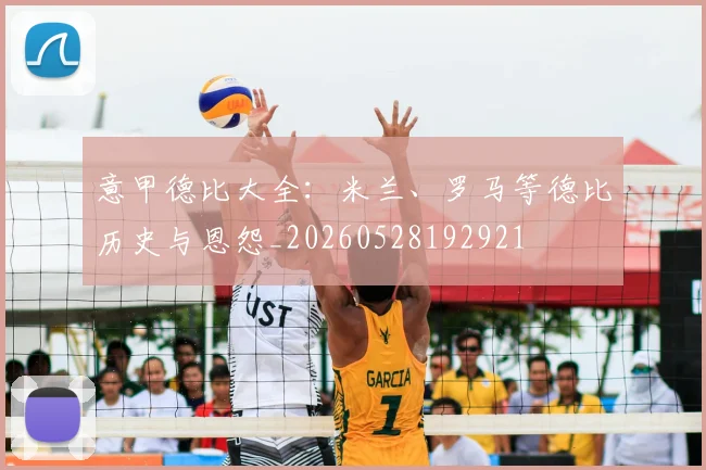 意甲德比大全:米兰、罗马等德比历史与恩怨_20260528192921