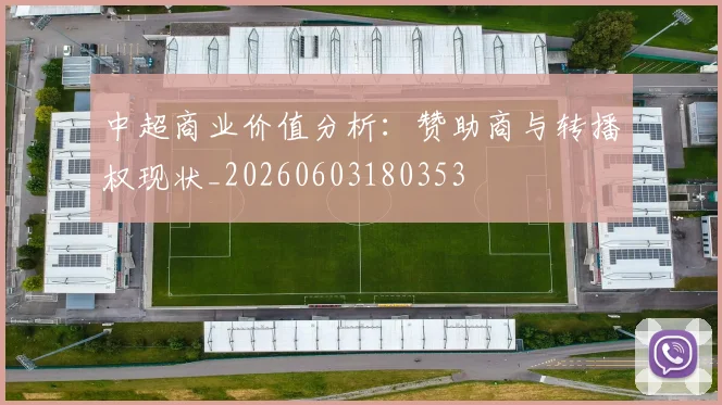 中超商业价值分析：赞助商与转播权现状_20260603180353