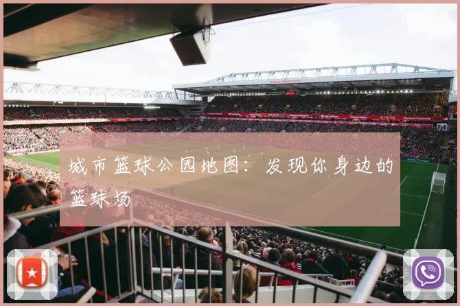 城市篮球公园地图:发现你身边的篮球场