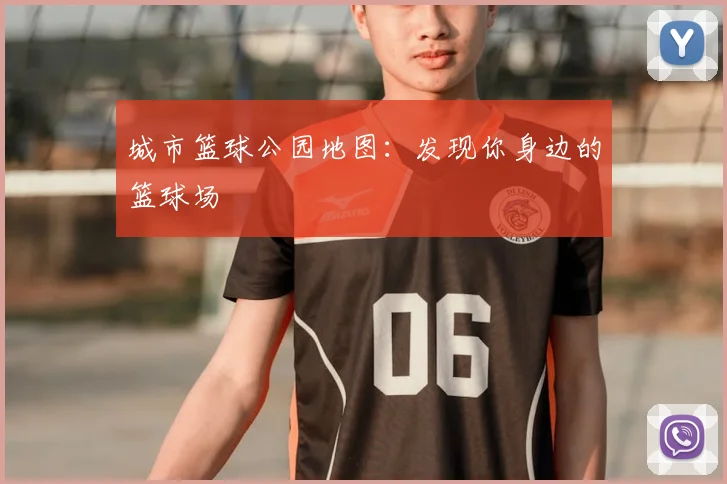 城市篮球公园地图:发现你身边的篮球场