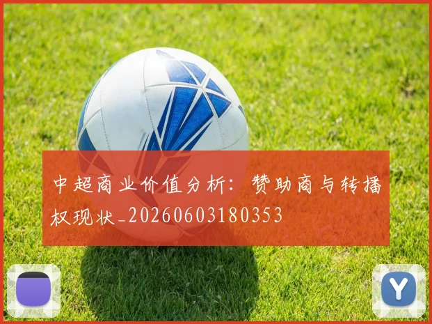 中超商业价值分析:赞助商与转播权现状_20260603180353