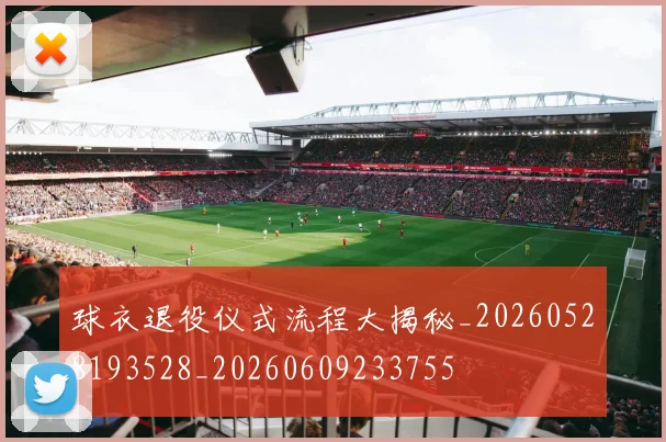 球衣退役仪式流程大揭秘_20260528193528_20260609233755