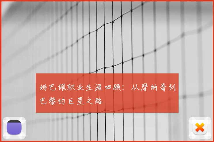 姆巴佩职业生涯回顾：从摩纳哥到巴黎的巨星之路